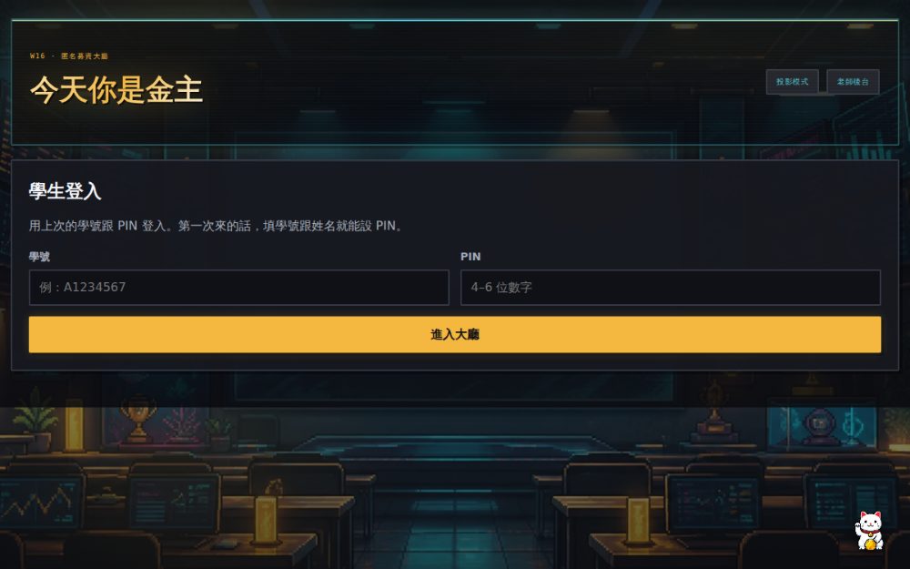 W16 匿名募資大廳 遊戲畫面