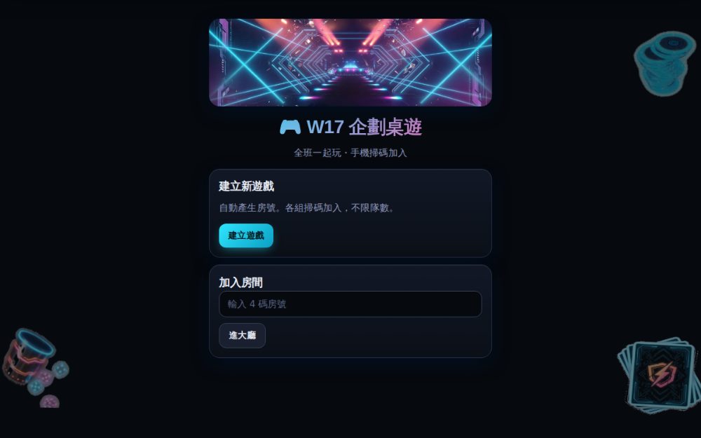 W17 企劃桌遊・派對版 遊戲畫面