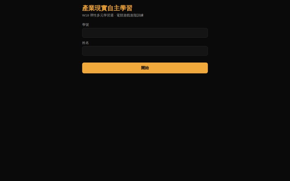 W18 產業現實自主學習 畫面